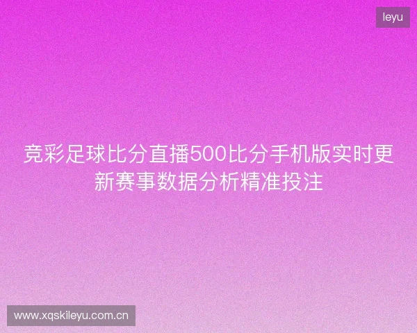 竞彩足球比分直播500比分手机版实时更新赛事数据分析精准投注
