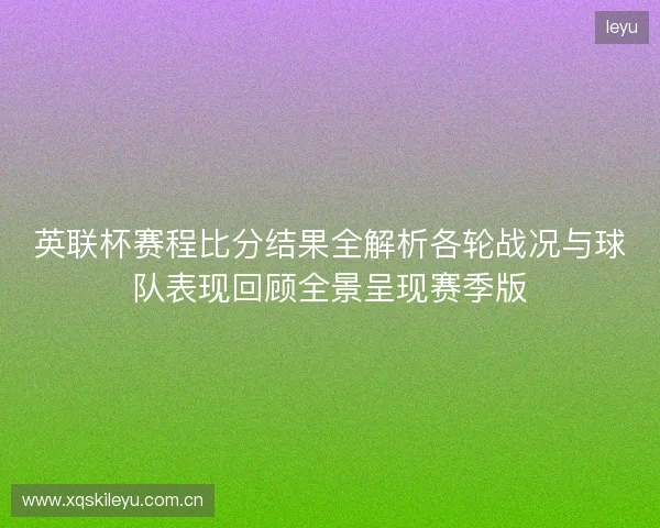 英联杯赛程比分结果全解析各轮战况与球队表现回顾全景呈现赛季版