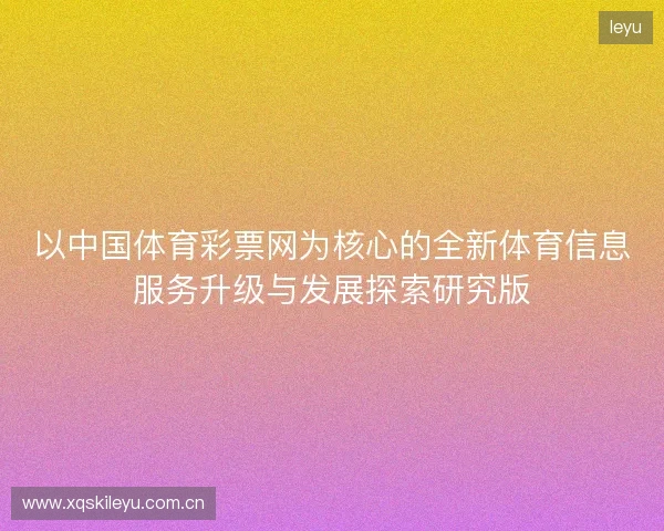 以中国体育彩票网为核心的全新体育信息服务升级与发展探索研究版